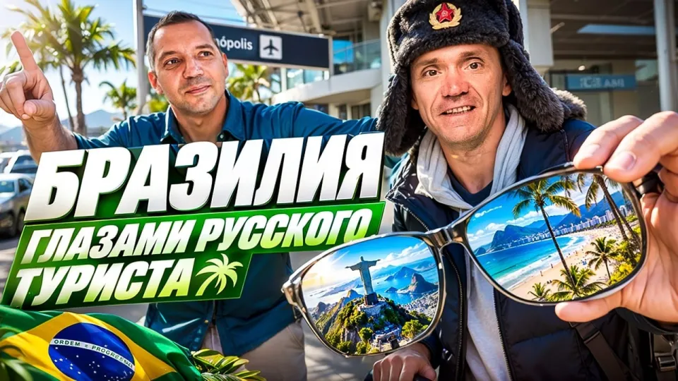 Стоит ли лететь в Бразилию для путешествия и отдыха